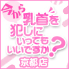 今から乳首を犯しにいってもいいですか京都