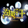 泡姫王