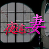 夜這い妻