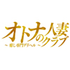オトナの人妻クラブ 名古屋