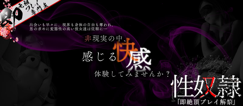 性奴隷「即絶頂プレイ解禁」