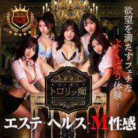 よくばりトロリッ痴 神戸店