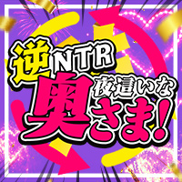 逆NTR夜這いな奥さま！
