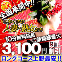 こあくまな熟女たち 上野・御徒町店