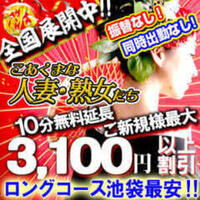 こあくまな熟女たち 池袋店