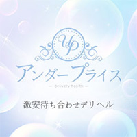 アンダープライス