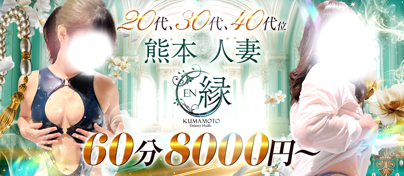 縁-EN- 熊本人妻(20代、30代、40代)