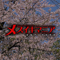 メスイキマニア