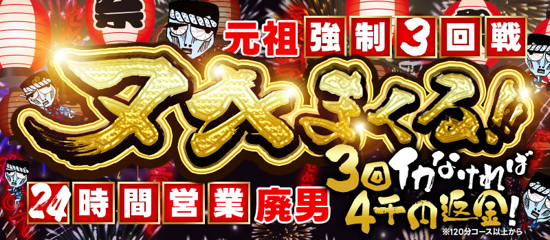 わっしょい☆元祖廃男コース 熊本店