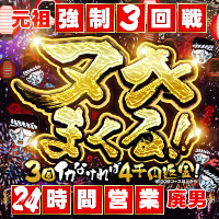 わっしょい☆元祖廃男コース 熊本店