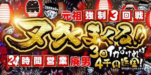 わっしょい☆元祖廃男コース 熊本店