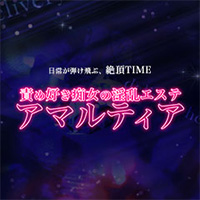 痴女淫乱エステ アマルティア