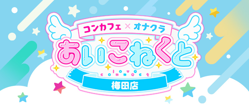 あいこねくと 梅田店