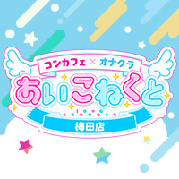 あいこねくと 梅田店