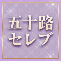 五十路セレブ