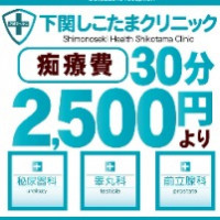 下関しこたまクリニック
