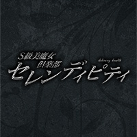 S級美魔女倶楽部 セレンディピティ