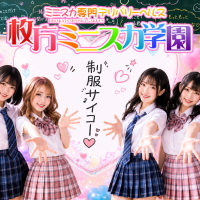 枚方ミニスカ学園