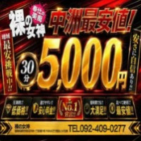 裸の女神