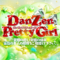 ダンゼン★プリティガール