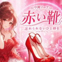 赤い靴
