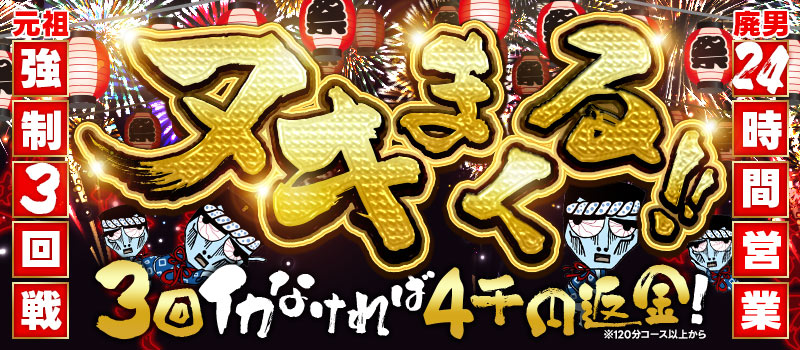 わっしょい☆元祖廃男コース専門店