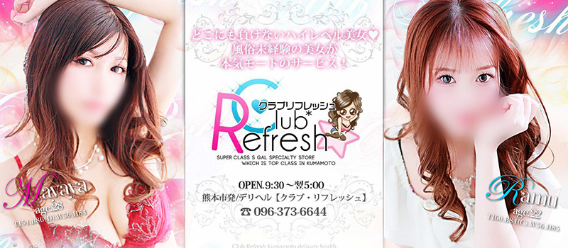 club Refresh(クラブ・リフレッシュ)