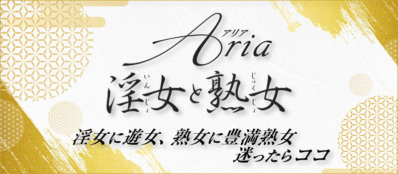 Aria-淫女と熟女