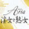 Aria-淫女と熟女