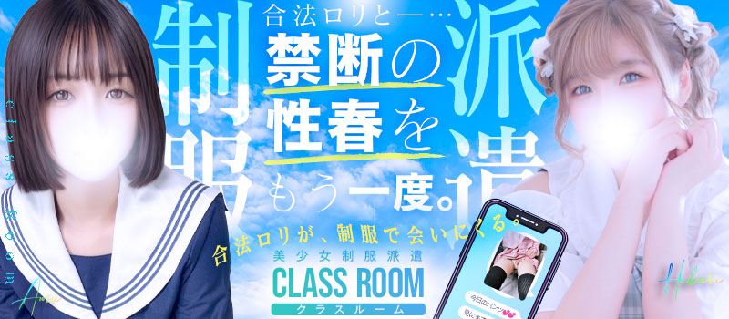美少女制服派遣 クラスルーム