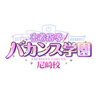 密着指導!バカンス学園 尼崎校