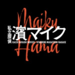 濱マイコ