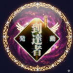 天国ループ
