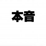 本音太郎