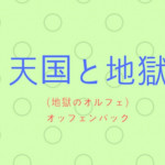 天国と地獄