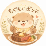 もぐもぐポンド