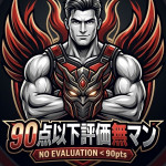 90点以下評価無マン