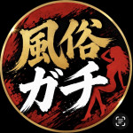 風俗ガチレビューマン