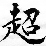 超佐野