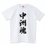 中洲魂