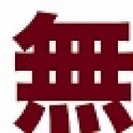 無印良品みたいな子