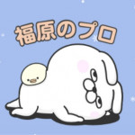 『福原のプロ!!』