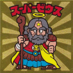 スーパーゼウス