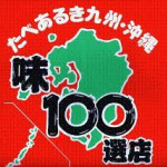 九州味100選